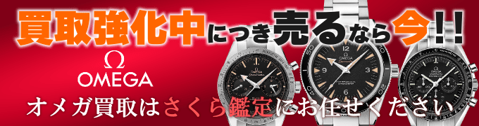 オメガ高価買