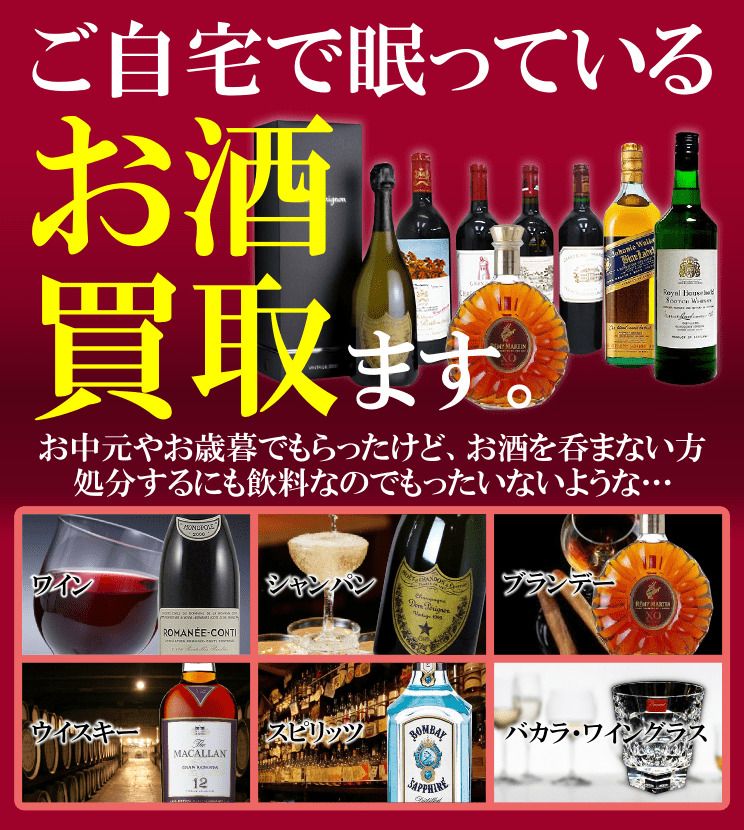 お酒買取